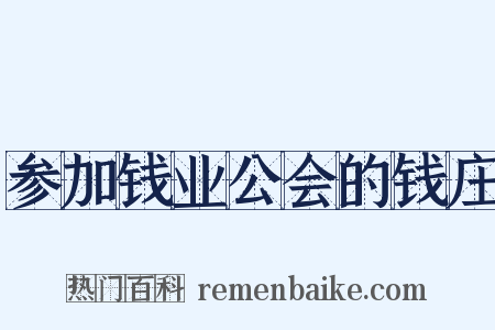 参加钱业公会的钱庄是什么意思的图片